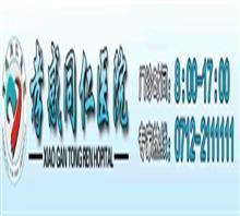 【孝感同仁醫院【安全期人流】咨詢中心?】價格,廠家,圖片,管理咨詢,孝感城區同仁醫院-中國行業信息網