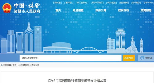 浙江省諸暨考點2024年醫師資格考試報名審核安排