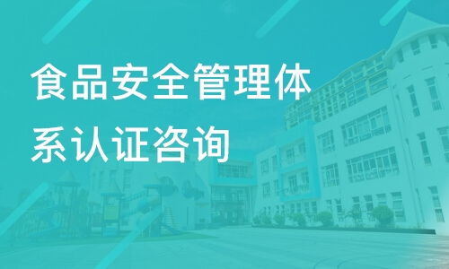 中山食品安全管理體系認(rèn)證咨詢價(jià)格 其它培訓(xùn)哪家好 中山方普管理 淘學(xué)培訓(xùn)