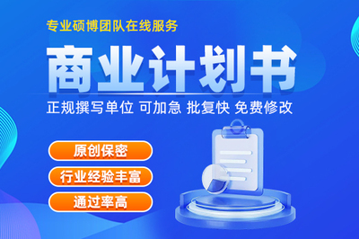 專業(yè)寫商業(yè)計劃書機構(gòu)