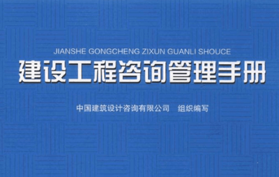 建設(shè)工程咨詢管理手冊(cè)電子版