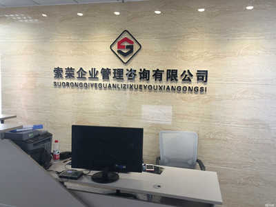 山東索榮企業(yè)管理咨詢 助力企業(yè)提升管理效能與競爭優(yōu)勢